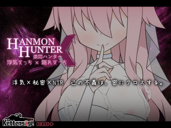 煩悶ハンター 浮気えっち×隠れえっち　製品版＋体験版