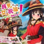 この貧乳ロリな少女に祝福を!　体験版