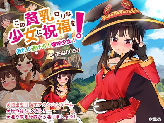この貧乳ロリな少女に祝福を! 体験版