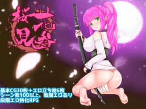 桜花見参　体験版