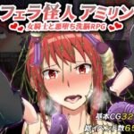 フェラ怪人アミリン〜女騎士と悪堕ち洗脳RPG〜　体験版