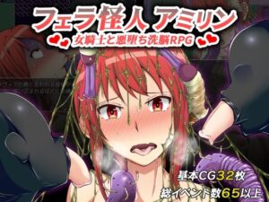 フェラ怪人アミリン〜女騎士と悪堕ち洗脳RPG〜 体験版