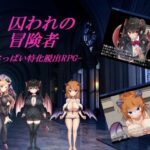 囚われの冒険者