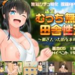 新生 むっち無知 田舎性活 ～過ぎ去った時を求めて～　＋攻略