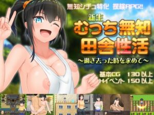 新生 むっち無知 田舎性活 ~過ぎ去った時を求めて~ +攻略