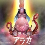 淫界人柱アラカ～JK退魔師ホラー探索RPG～　体験版