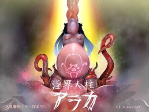 淫界人柱アラカ~JK退魔師ホラー探索RPG~ 体験版