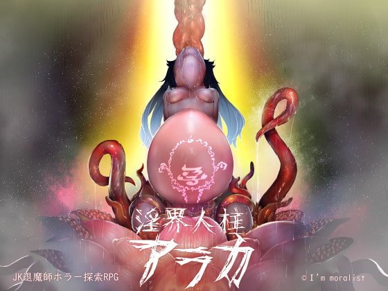 淫界人柱アラカ~JK退魔師ホラー探索RPG~ 体験版