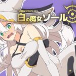 -逆恨みセクハラRPG-白の魔女ソール