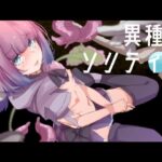 異種姦ソリティア