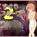 くすぐりエスケープ!2