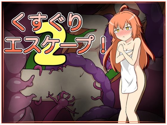 くすぐりエスケープ!2