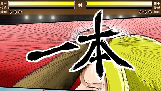 勃ちあがれ!ちん剣道