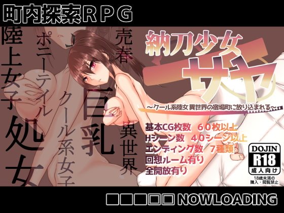 納刀少女サヤ ~クール系陸女 異世界の宿場町に放り込まれる~