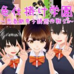 色仕掛け学園～思春期男子誘惑作戦2～