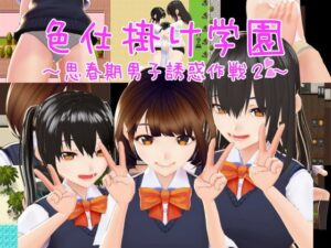 色仕掛け学園~思春期男子誘惑作戦2~