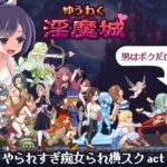 ゆうわく淫魔城