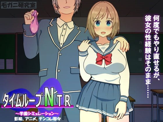 タイムループNTR 体験版