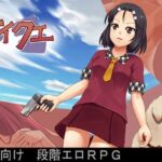 テイクエ　体験版