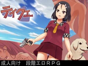 テイクエ 体験版