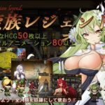 蛮族レジェンド