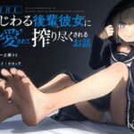 GIRL～いじわる後輩彼女に毎日愛されて搾り尽くされるお話～