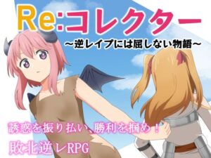 Re:コレクター ~逆レイプには屈しない物語~