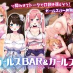 ガールズBar & ガールズ!　体験版