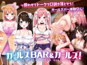 ガールズBar & ガールズ! 体験版