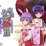 裏庭の土地神様～第二話後編～