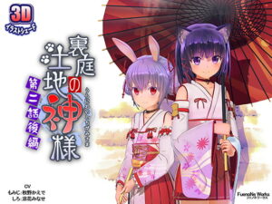 裏庭の土地神様~第二話後編~