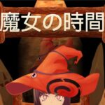 魔女の時間