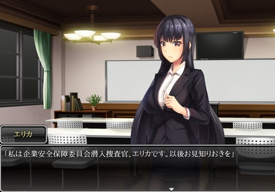 企業潜入捜査官エリカ