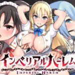 インペリアルハーレム ～さわって堕とすSLG～