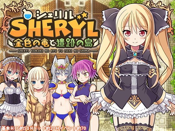 シェリル~金色の竜と遺跡の島~ 体験版