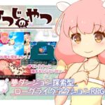 ひつじのやつ　体験版