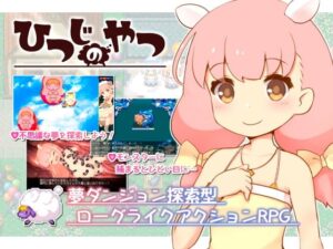 ひつじのやつ 体験版