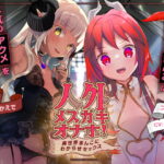 人外メスガキオナホ! ～異世界まんこにわからせセックス～