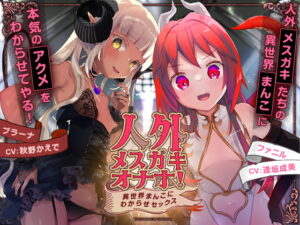 人外メスガキオナホ! ~異世界まんこにわからせセックス~