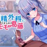 搾精外科に異動させられたモモの葛藤