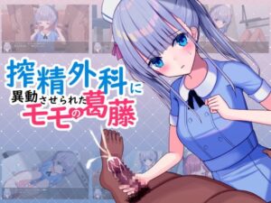 搾精外科に異動させられたモモの葛藤