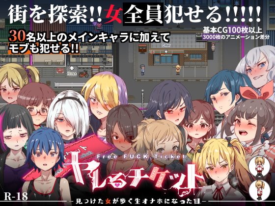 ヤレるチケット-見つけた女が歩く生オナホになった日-　
