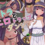 パトラとエロトラップダンジョン