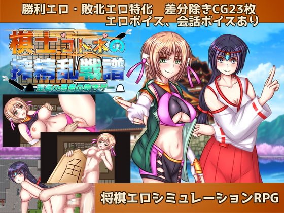 棋士コトネの搾精乱戦譜　体験版
