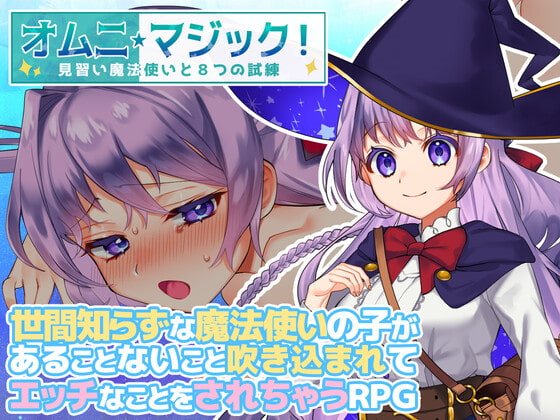 オムニ・マジック!~見習い魔法使いと8つの試練~