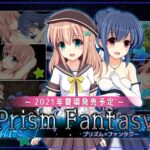 プリズム☆ファンタジー　体験版
