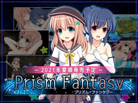 プリズム☆ファンタジー　体験版