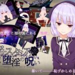 アナスタシアと堕淫の呪い　体験版
