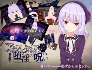 アナスタシアと堕淫の呪い 体験版