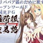 稲荷狐と交易路～ロリババア狐のために旅するオープンワールド交易～